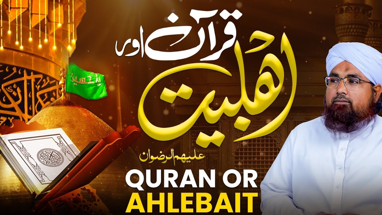 Quran Aur Ahlebait Sath Sath Kyun?